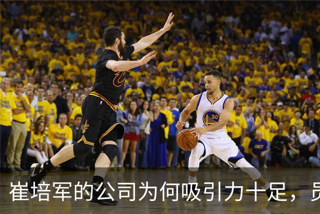 崔培军的公司为何吸引力十足，员工流动几乎为零